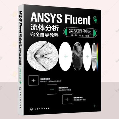 正版 ANSYS Fluent流体分析自学教程  实战案例版 李大勇 周宝 计算机与网络书籍 高等院校机电力学类专业参考书 化学工业出版社