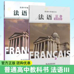 王文新编 附音频 普通高中法语课程标准 上海外语教育出版 9787544684828高中法语 普通中学教科书法语IIIⅢ上 社 下教师用书任选