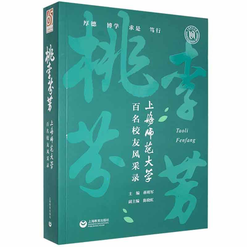 桃李芬芳:上海师范大学百名校友风采录 蒋明军 传记书籍上海教育出版社