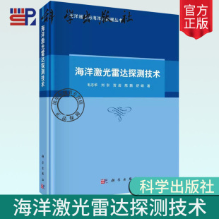 海洋激光遥感理论和方法经验激光雷达 正版 毛志华等著 书籍 探测原理辐射传输理论雷达系统设计技术方案 海洋激光雷达探测技术