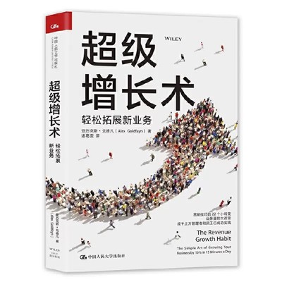 正版包邮 增长术 轻松拓展新业务 营销技巧的22个小转变 业务量的大改变 成千上万管理者和员工实践 中国人民大学出版社