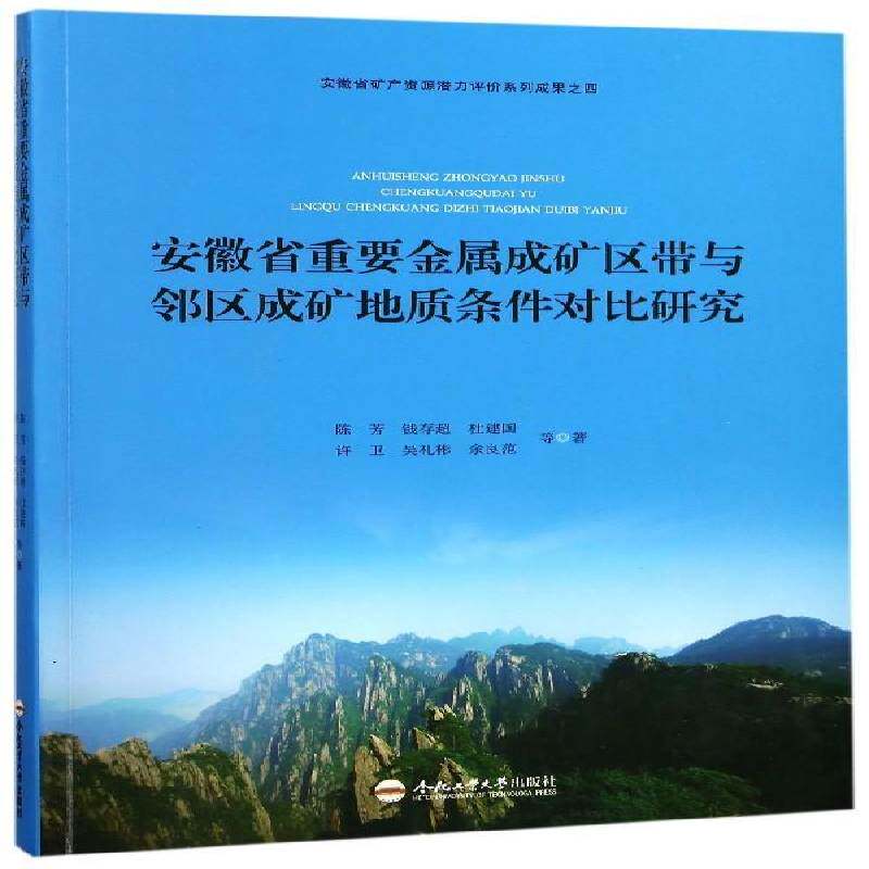 安徽省重要金属成矿区带与邻区成矿地质条件对比研究 陈芳 金属矿床成矿区矿山地质研究安徽 自然科学书籍合肥工业大学出版社