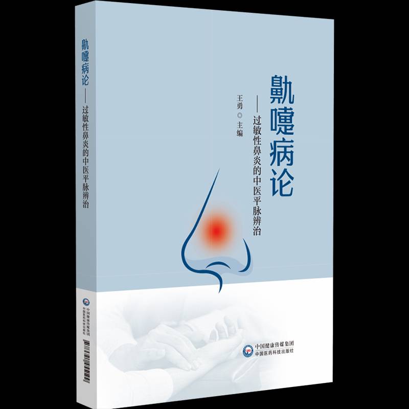 鼽嚏病论:过敏性鼻炎的中医脉辨治 王勇  中医医师中医院校学生过敏性鼻炎图书书籍中国医药科技出版社