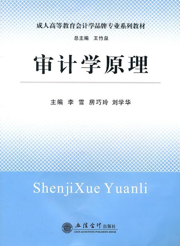 正版包邮审计学原理李雪书店经济立信会计出版社书籍读乐尔畅销书