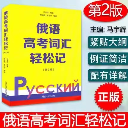 正版包邮 俄语高考词汇轻松记 第二2版 马宇辉 陈妍宏 高中俄语词汇高中参考资料中小学教辅 上海外语教育出版社 9787544667852