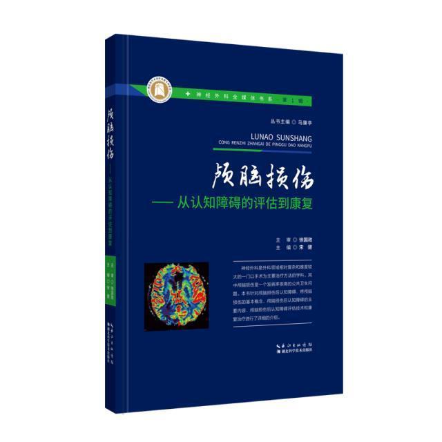 正版颅脑损伤--从认知障碍的评估到康复(精)/神经外科全媒体书系宋健书店医药卫生湖北科学技术出版社有限公司书籍读乐尔畅销书