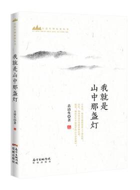 正版包邮 就是山中那盏灯/古清生神农架丛书 古清生 著 现当代文学 花城出版社书籍中国现当代随笔 书籍