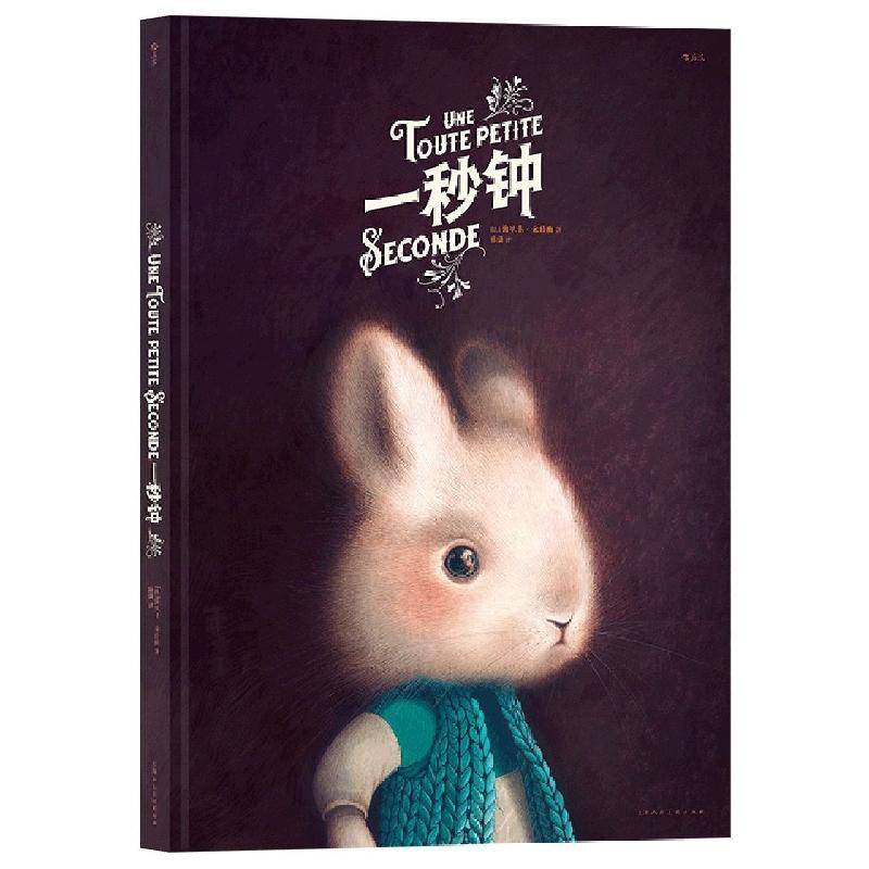 一秒钟 海贝卡·朵特梅 儿童读物书籍上海人民社