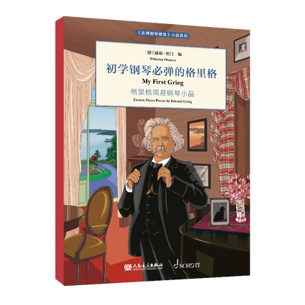 正版初学钢琴弹的格里格 古典钢琴博览小品系列 格里格钢琴抒情小品 儿童钢琴初步教程初学钢琴启蒙入门钢琴曲谱曲集 钢琴教材书
