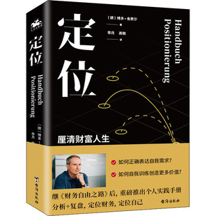 正版包邮 定位 德国理财大师博多·舍费尔 分析复盘 建造个人全新财务逻辑定位财务财富厘清财富人生财务自由之路自我励志理财书籍