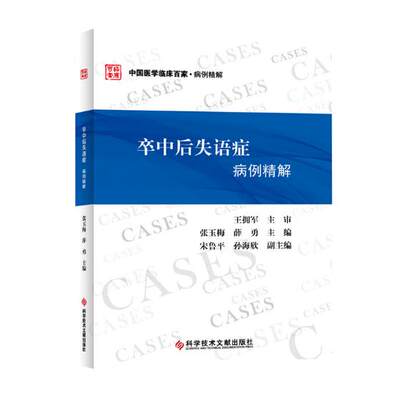 正版包邮 中国医学临床百家 病例精解 卒中后失语症病例精解 王拥军 张玉梅 薛勇 脑血管疾病失语症病案分析 临床医学书籍