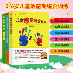 by正版现货0-6岁敏感期儿童感觉统合训练+孩子的敏感期教育的关键期+读懂孩子的敏感期3本套装好妈妈家庭教育儿书好妈妈胜过好老师