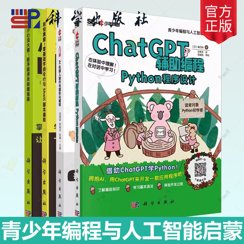 【4册】青少年编程与人工智能启蒙系列 别怕黑窗 零基础学命令行与SHELL脚本编程CHATGPT辅助编程入门级AI机器人制作与图形化编程