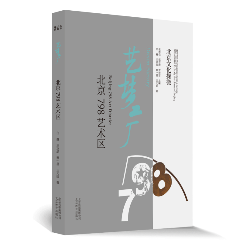 正版包邮 北京文化探微艺梦工厂：北京798艺术区白巍书店文化北京教育出版社书籍 读乐尔畅销书