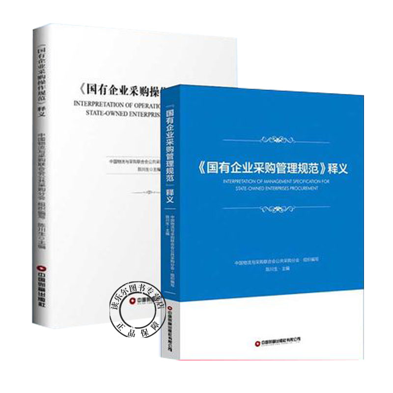 《国有企业采购操作规范》释义+《国有企业采购管理规范》释义陈川生国有企业采购操作规范中华人民共和国招标投标法实施