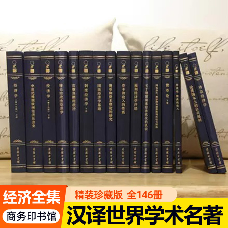 汉译世界学术名著丛书 经济类 全套146册精装版120年纪念版 商务印书馆汉译名著珍藏本9787100166041 经济学类书籍