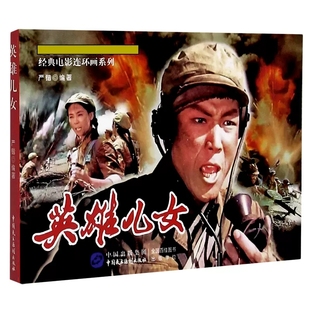 电影连环画系列 纪念抗美援朝战争七十周年经典 英雄儿女