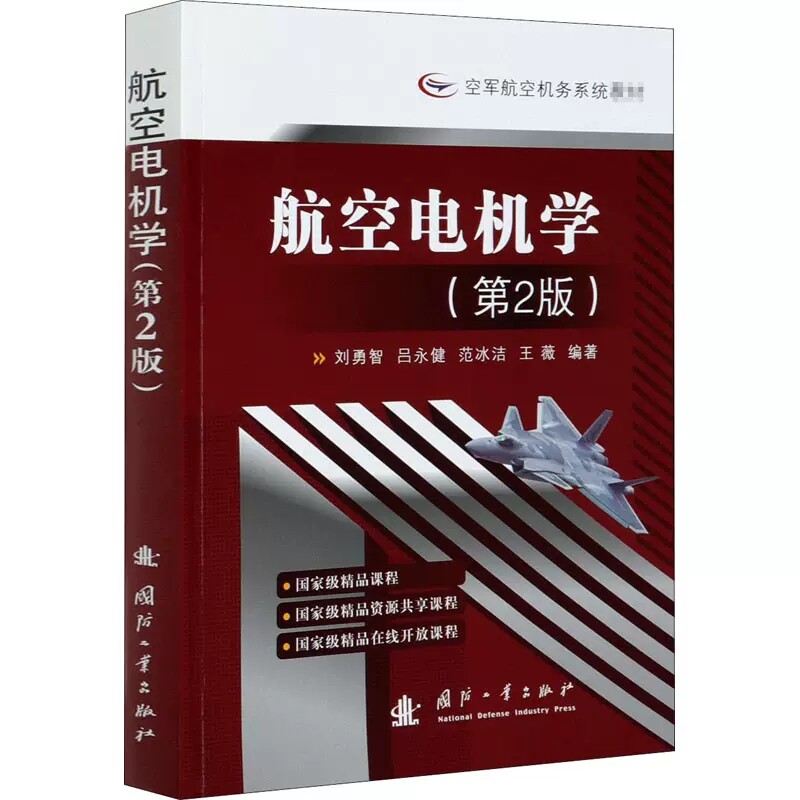 正版包邮 航空电机学(第2版空军航空机务系统教材 者_刘勇智吕永健范冰洁薇责 工业技术 国防工业出版社 书籍怎么看?