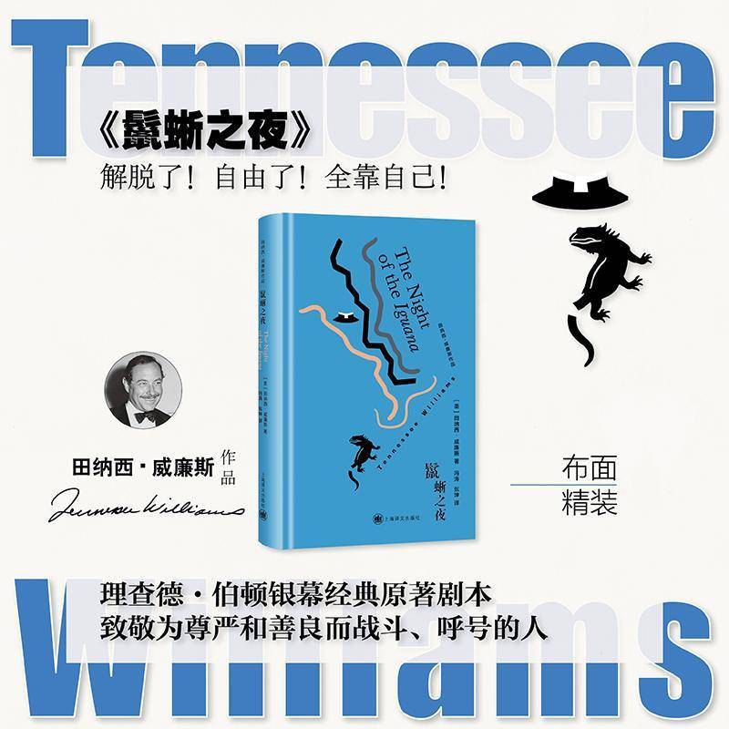 鬣蜥之夜 书 田纳西·威廉斯 书籍正版上海译文出版社
