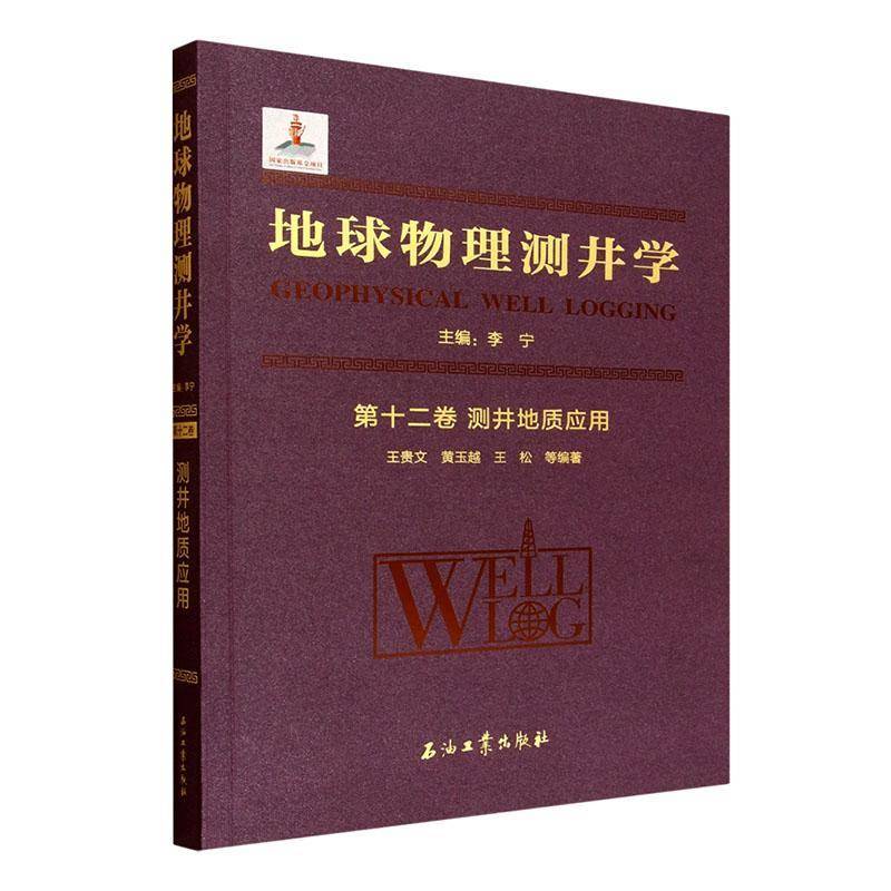 地球物理测井学:十二卷:测井地质应用 书 王贵文 书籍正版石油工业出版社