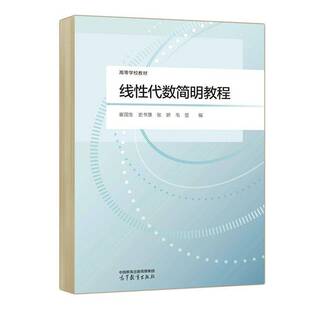 线性代数简明教程: 崔国生 自然科学书籍正版