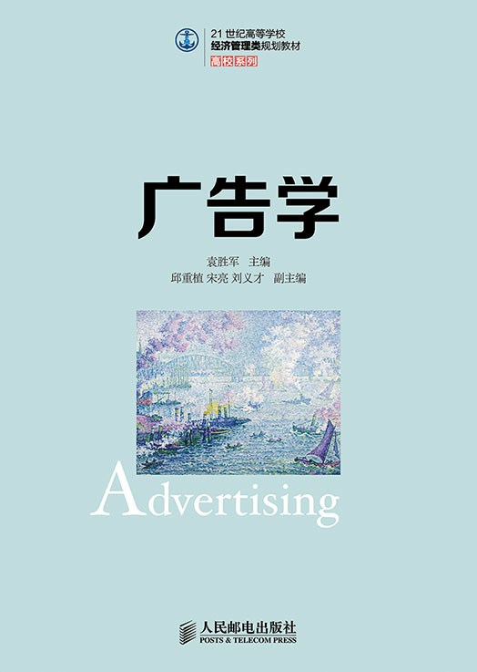 广告学 袁胜军 经济管理 书籍