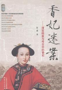 包邮 社书籍 香妃迷案 香妃徐鑫书店小说东方出版 读乐尔畅销书 清宫档案与考古中 正版