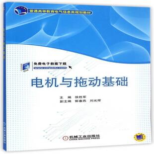 电机与拖动基础 徐胜军 电机高等教育教材 教材书籍机械工业出版社