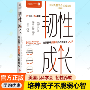 父母养育有韧性自信孩子读物教养方案反内卷鸡娃抗压力儿童心理学健康成长家庭教育书籍 心智模式 韧性成长 培养孩子反脆弱
