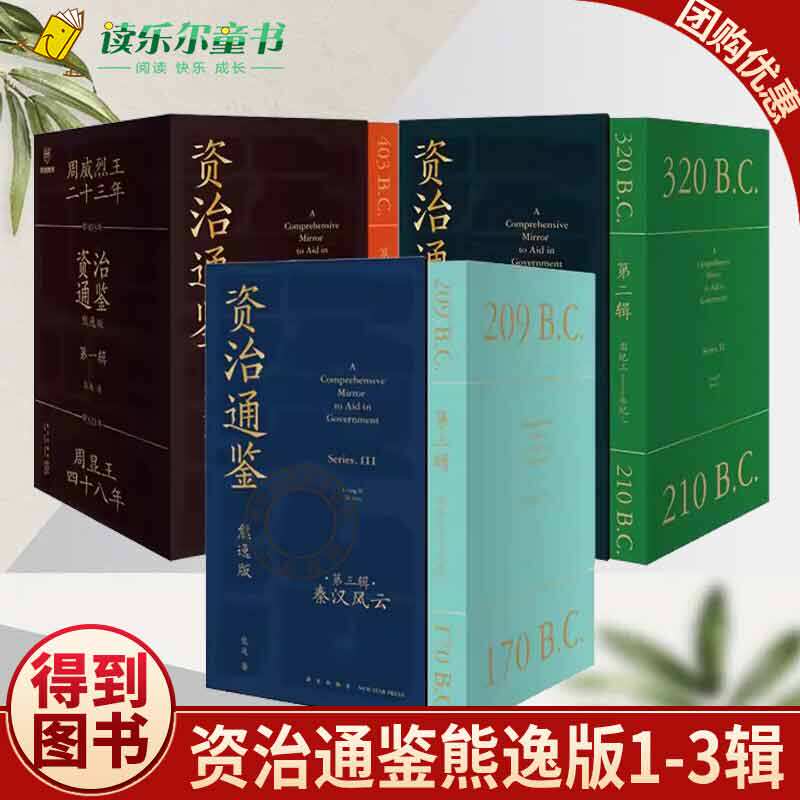 正版 资治通鉴熊逸版1-3辑 共27册 得到书籍 熊毅讲透资治通鉴 逸书院白话版全译文通识读本中国通史 历史人物历史大事成语典故