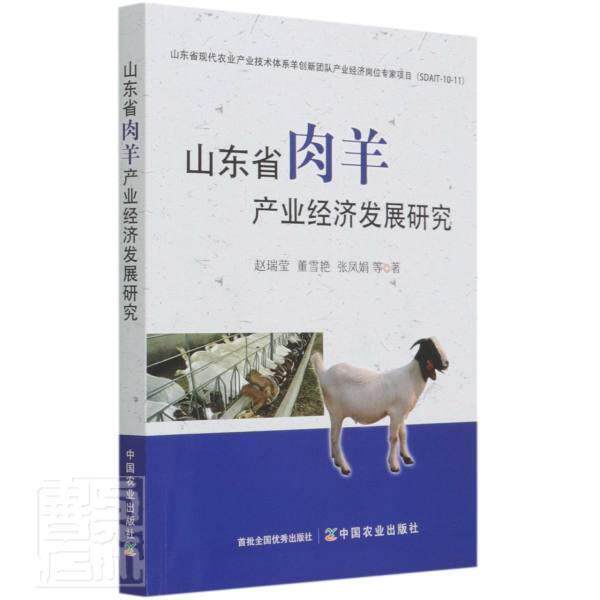 山东省肉羊产业经济发展研究 赵瑞莹 肉用羊畜牧业经济产业发展研究山普通大众经济书籍中国农业出版社