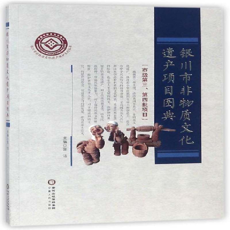 银川市非物质文化遗产项目图典 张洁非物质文化遗产银川图集文化书籍正版宁夏人民出版社