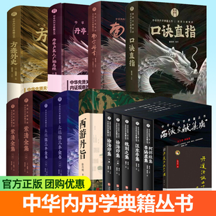 方壶外史口诀直指南宗丹书丹亭卢真人广胎息经丹道法诀十二讲西游丹旨紫清全集太极张三丰全书西派文献集成中华内丹学典籍丛书任选