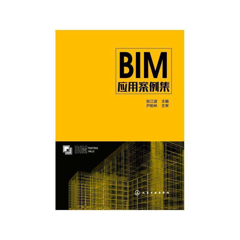 BIM应用案例集 张江波 建筑设计计算机辅助设计应用软件 建筑书籍化学工业出版社