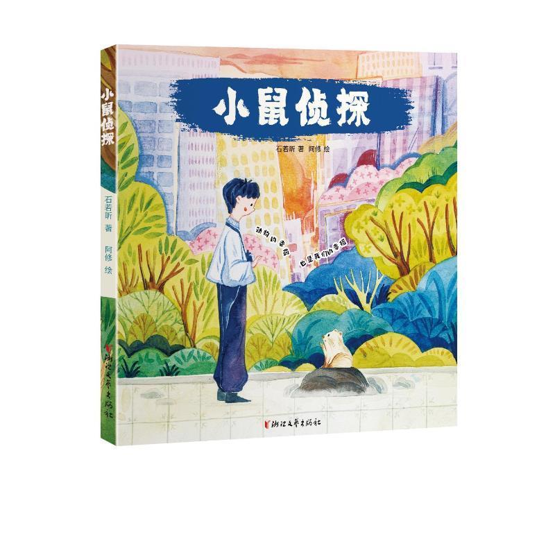 正版小鼠侦探石若昕书店儿童读物浙江文艺出版社书籍 读乐尔畅销书