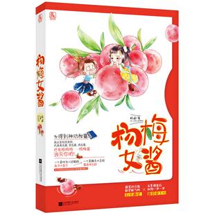 正常发货 正版包邮 杨梅女酱 籽潋 书店 爆笑、无厘头小说 江苏凤凰文艺出版社书籍 读乐尔畅销书