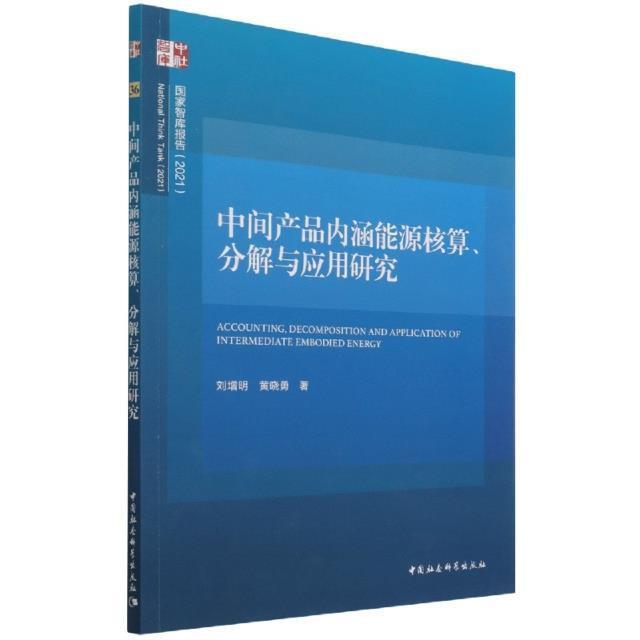 正版中间产品内涵能源核算分解与应用研究(2021)/国家智库报告刘增明书店经济中国社会科学出版社书籍 读乐尔畅销书