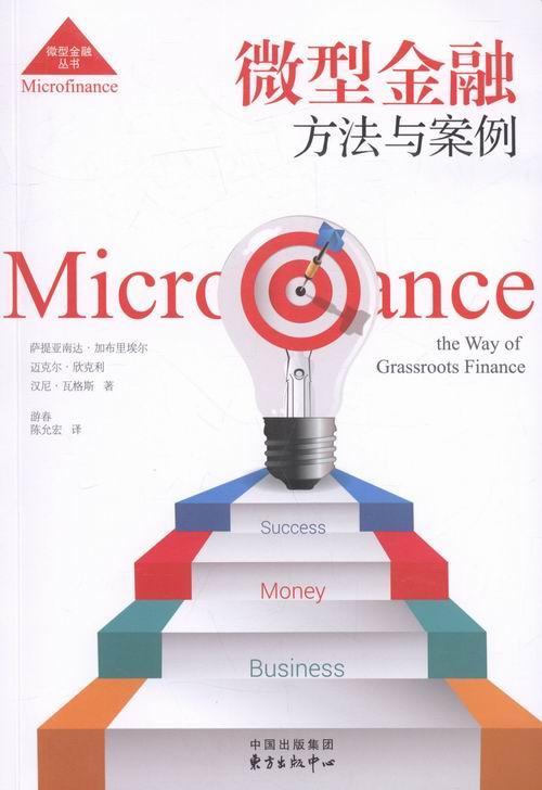 正版包邮 微型金融:方法与案例:the way of grassroots finance萨提亚南达·加布里埃尔书店经济东方出版中心书籍 读乐尔畅销书