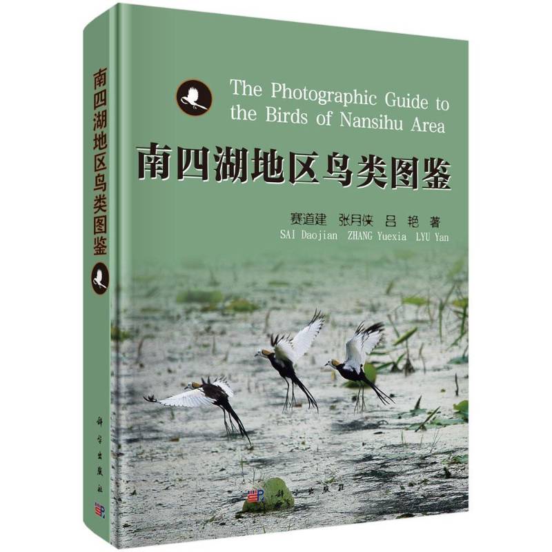 南四湖地区鸟类图鉴 赛道建 自然科学书籍科学出版社