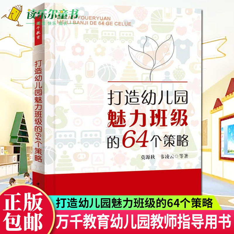 正版包邮 打造幼儿园魅力班级的64个策略 莫源秋 万千教育 关于幼儿园教师指导用的书 幼儿园管理幼儿教育教学用书 幼儿教师教育 书籍/杂志/报纸 教育/教育普及 原图主图