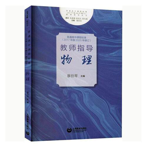 正版普通高中课程标准(2017年版2020年修订)教师指导-物理廖伯琴书店社会科学上海教育出版社书籍 读乐尔畅销书xj