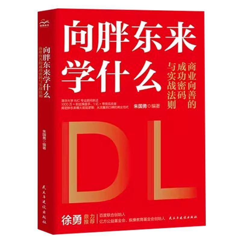向胖东来学什么 商业向善的密码与实战法则   朱国勇 书籍正版民主与建设出版社 9787513950893