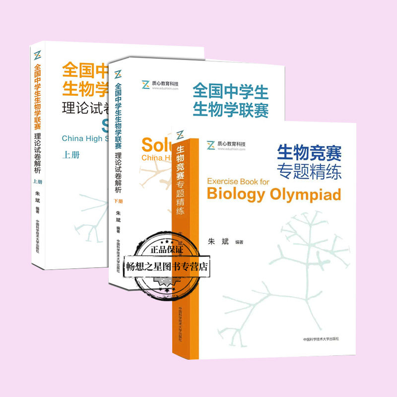 生物联赛套装3册 生物竞赛专题精练+全国中学生生物学联赛理论试卷解析上下册 朱斌 生物学联赛历年真题解析高中生物奥赛竞赛教程