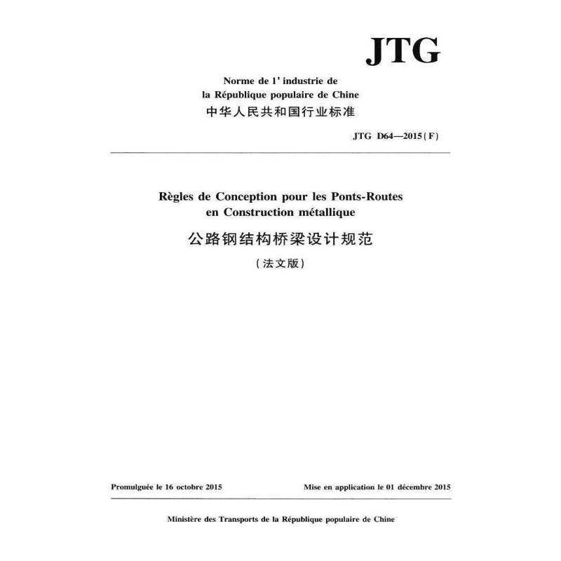 中华人民共和国行业标准公路钢结构桥梁设计规范:JTG D64-2015(F):法文版 人民交通出版社股份   交通运输书籍人民交通出版社股份