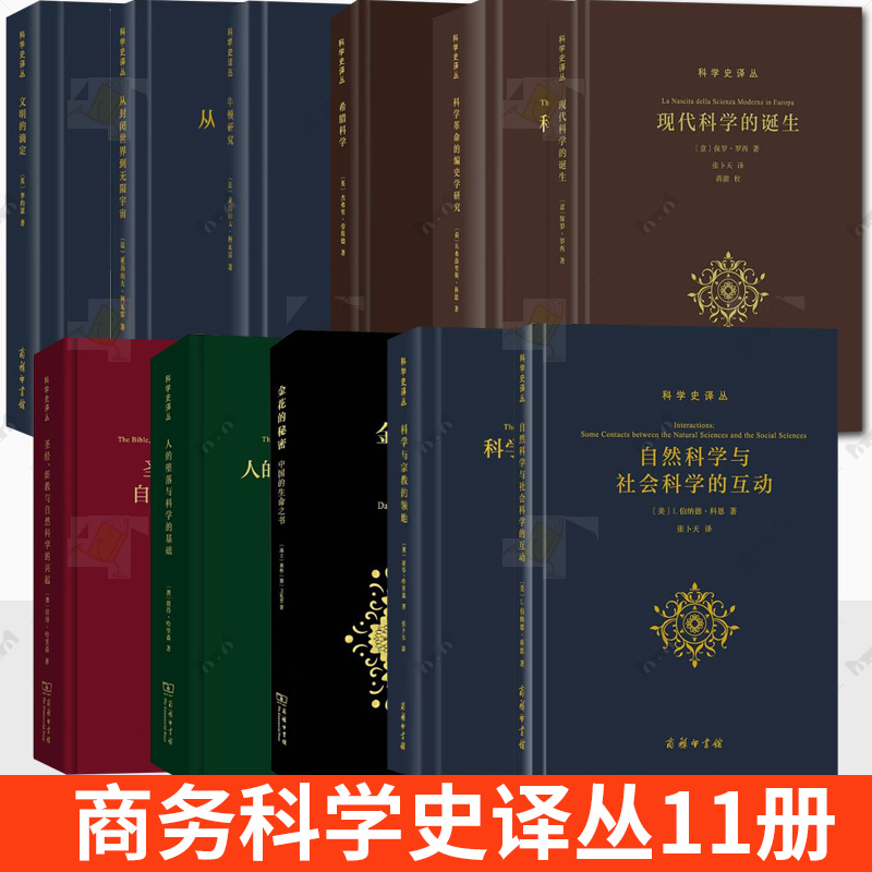 单套自选商务科学史译丛牛顿研究+科学与宗教的领地+文明的滴定+金花的秘密+现代科学的诞生+人的堕落与科学的基础+从封闭世界
