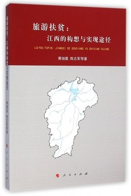 正版包邮 旅游扶贫:江西的构想与实现途径 黄细嘉 旅游扶贫开发理论研究经济社会发展 人民出版社书籍