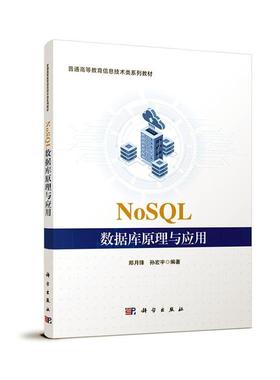 正版NoSQL数据库原理与应用郑月锋书店计算机与网络科学出版社书籍 读乐尔畅销书