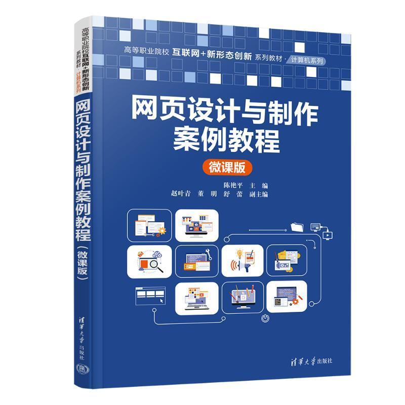 正版网页设计与制作案例教程:微课版陈艳书店计算机与网络清华大学出版社书籍 读乐尔畅销书