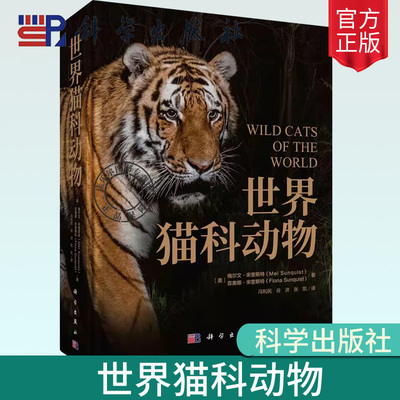 世界猫科动物 冯利民科学出版社9787030779496正版书籍科普科研图谱图鉴绘本猫科动物百科全书大全世界野生猫科动物大百科