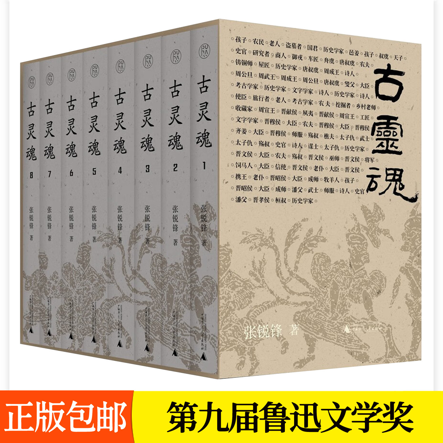 古灵魂全8册张锐锋 晋国历史时空叙事 第9届鲁迅文学奖文学书籍广西师范大学出版社